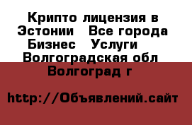 Крипто лицензия в Эстонии - Все города Бизнес » Услуги   . Волгоградская обл.,Волгоград г.